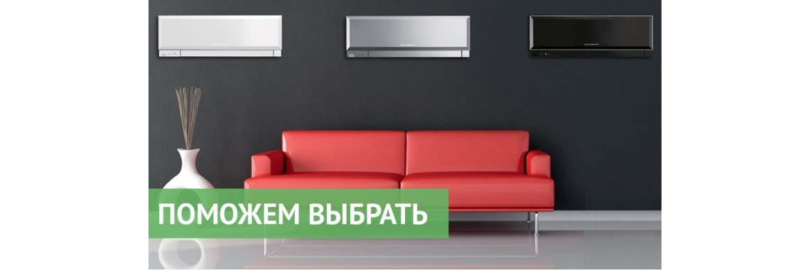 Выбрать кондиционер