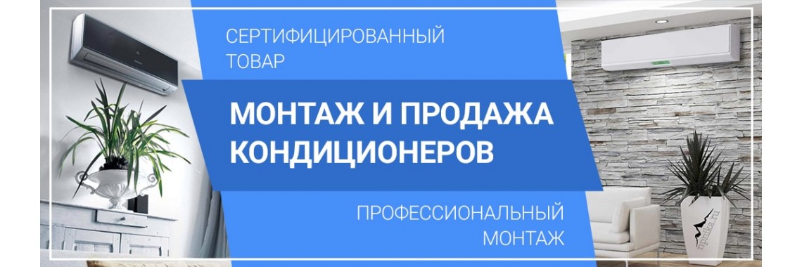 Продажа и монтаж кондиционеров